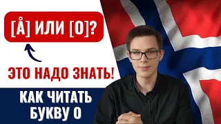 Как произнести букву O | Норвежский язык для начинающих