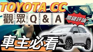 ［觀眾 Q&A ］COROLLA CROSS 「常見疑問」、「災情指南」| CC問題懶人包 （開CC字幕）#yariscross #corollacrossgr #corollacrosshybrid