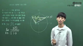 [마더텅] [수학2] 2012년 7월학평 나형 20번 (풀이 : 손광현 선생님)