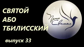 Святой Або Тбилисский. Путь Святых. Выпуск 33.