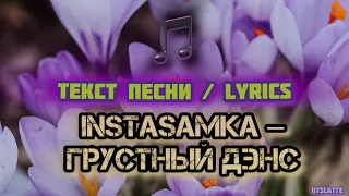 INSTASAMKA – Грустный дэнс | Текст Песни / Lyrics