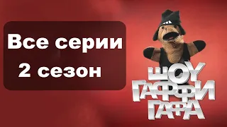 Гаффи гаф шоу 2 сезон 1-8 серии