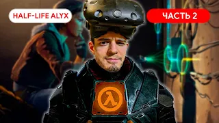 Прохождение HALF LIFE ALYX Часть#2 ● Хедкрабов много не бывает! ● HALF LIFE ALYX прохождение