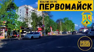 Первомайск, Николаевская область (Центр Одесская Коротченко) Realtime 60 fps #первомайск