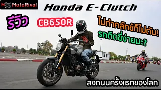 รีวิว Honda E-Clutch (CB650R) ลงถนนครั้งแรก ของโลกกับคลัทช์ไฟฟ้า