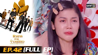 ทายาทพันธุ์ข้าวเหนียว | EP.42 (FULL EP)  | 18 เม.ย. 65 | one31