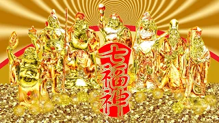 ⭐️今夜、夢で七福神に出会えたら大吉兆㊗️大金運サブリミナル音源888Hz「七福神」強力にツキと金運を引き寄せた七福神の光と波動⁂聴き流した瞬間から金運爆アゲ!! お礼コメント3900件以上!!