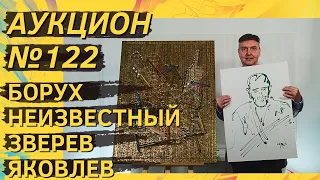 Аукцион ArtSale.info № 122. Борух, Неизвестный, Зверев, Яковлев, Леонов, Силис. 25–31 мая 2022 (18+)