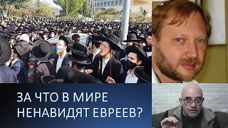 За что в мире не любят евреев?