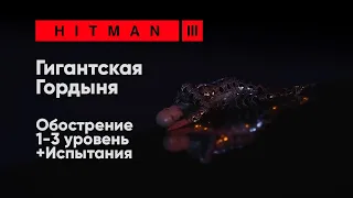 HITMAN 3 - Гигантская Гордыня [Обострение + Испытания]