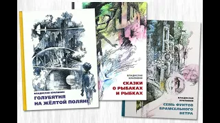 Детский писатель Владислав Крапивин. «Когда я решил писать книги?»