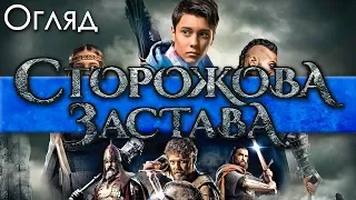 ОГЛЯД ФІЛЬМУ "СТОРОЖОВА ЗАСТАВА"