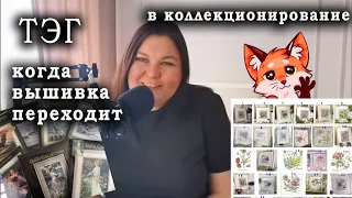 ТЭГ: когда вышивка переходит в коллекционирование? (ВИДЕО без ответов!)/СКАЗОЧНЫЙ ЛЕС