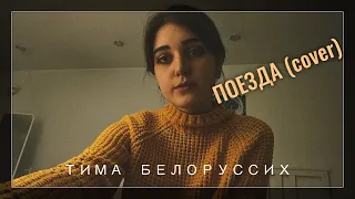 Поезда (Тима Белорусских cover)