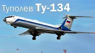 Ту-134 - реактивная рабочая лошадка