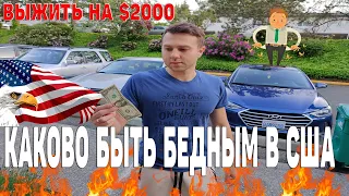 КАК ВЫЖИТЬ НА $2000 В АМЕРИКЕ в 2021 | КАКОВО БЫТЬ БЕДНЫМ В США |СРАВНИМ ЖИЗНЬ С Nellifornication