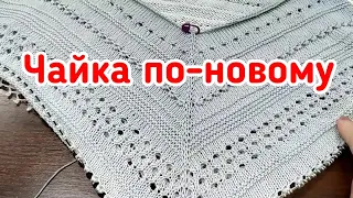 А-ля Чайка или Чайка По-новому//Новый Вязальный Проект//Подарки