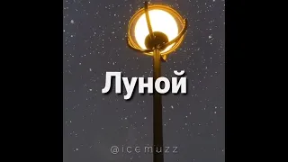 Тёмной Ночью Сижу Я Под Луной