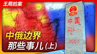 中俄边界那些事儿(上)｜中国地图｜俄罗斯｜苏联｜毛泽东｜斯大林｜黑瞎子岛｜中国新地图｜十段线｜20230904王局拍案