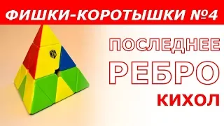 Последнее ребро в пирамидке | ФИШКИ-КОРОТЫШКИ #4