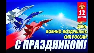 12 августа-День ВВС России