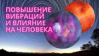 Повышение вибраций и влияние на человека. Новая и Старая Земля.