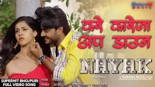 Kare Kareja Up Down | Nayak | Pradeep Pandey "Chintu", Nidhi Jha | Superhit Bhojpur HD Video Song