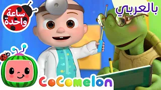 أغنية فحص الطبيب | كوكو ميلون بالعربي | اغاني اطفال ورسوم متحركة *Doctor Checkup Song*