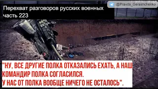 Часть 223.  "У нас от полка вообще ничего не осталось!"