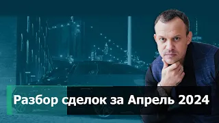 Сделки Разбор сделок за Апрель 2024год