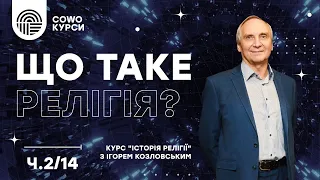 Що таке релігія? (Ч2/12) Історія релігії, Ігор Козловський