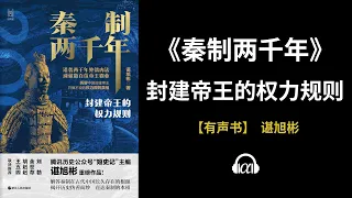 【有声书】《秦制两千年》（下）：封建帝王的权力规则