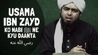 USAMA IBN ZAYD r.a ko NABI ﷺ ne kyu DAANTA ??? (Engineer Muhammad Ali Mirza)