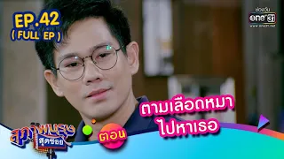 สุภาพบุรุษสุดซอย 2022 EP.42 (FULL EP) | ตอน ตามเลือดหมา ไปหาเธอ | 19 พ.ย. 65 | one31