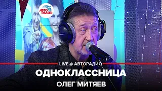 Олег Митяев - Одноклассница (LIVE @ Авторадио)