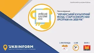 Український культурний фонд:  старт конкурсних програм на 2020 рік