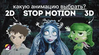 Какую технику анимации выбрать? 2D, 3D или Stop motion.
