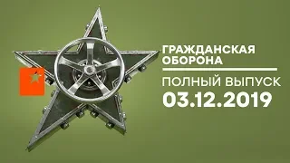 Гражданская оборона – выпуск от 03.12.2019