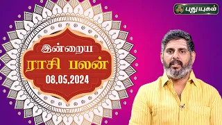 இன்றைய ராசி பலன்..| Today Rasipalan 08-05-2024 | Astrologer Magesh Iyer | Rasi Palan | Puthuyugam TV