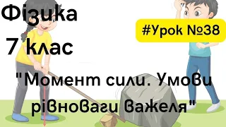 Фізика 7 клас. #Урок №38. "Момент сили. Умови рівноваги важеля"