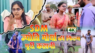 Full Movies - Sdm Jyoti Maurya Ki Film - SDM ज्योति मौर्या की फिल्म - Sdm Jyoti , Alok Maurya