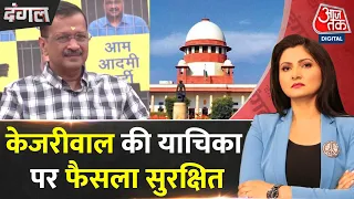 Dangal: Bail के लिए Trial Court जो सकते हैं CM Kejriwal- Supreme Court | AAP | Chitra Tripathi