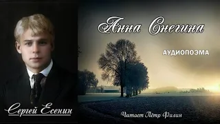 Сергей Есенин  - АННА СНЕГИНА. Аудиопоэма. Читает Пётр Филин