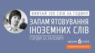 Відеокурс — Запам’ятовування іноземних слів та мов