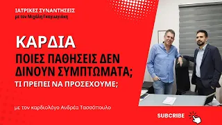 Καρδιακές παθήσεις - Ποιές δεν δίνουν συμπτώματα; - Ανδρέας Τασσόπουλος