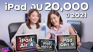 เทียบ iPad 3 รุ่นคุ้ม iPad mini6 vs iPad Gen 9 vs iPad Air 4 ซื้อรุ่นไหนดี? | LDA World