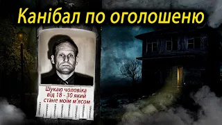 ІСТОРІЯ КАНІБАЛА, який шукав своїх жертв в інтернеті. Армін Майвес