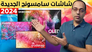 سامسونج تحسم المنافسة مبكرا || موديلات شاشات سامسونج الجديدة 2024 || SAMSUNG TVs New Line UP !!!