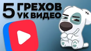 5 грехов VK Видео