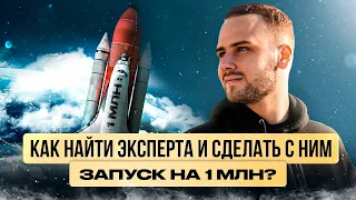 Как найти эксперта и сделать с ним запуск на 1 млн?